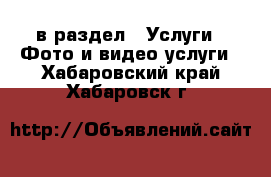  в раздел : Услуги » Фото и видео услуги . Хабаровский край,Хабаровск г.